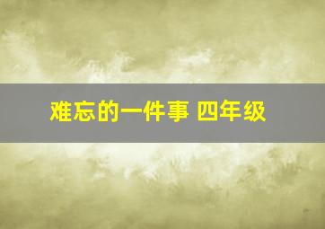 难忘的一件事 四年级